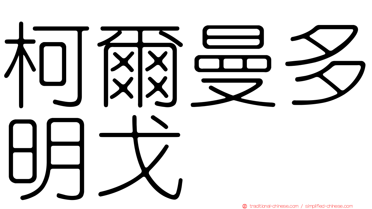 柯爾曼多明戈