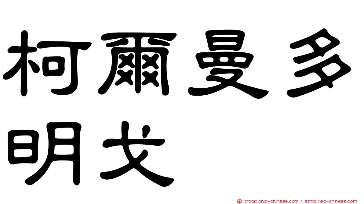 柯爾曼多明戈