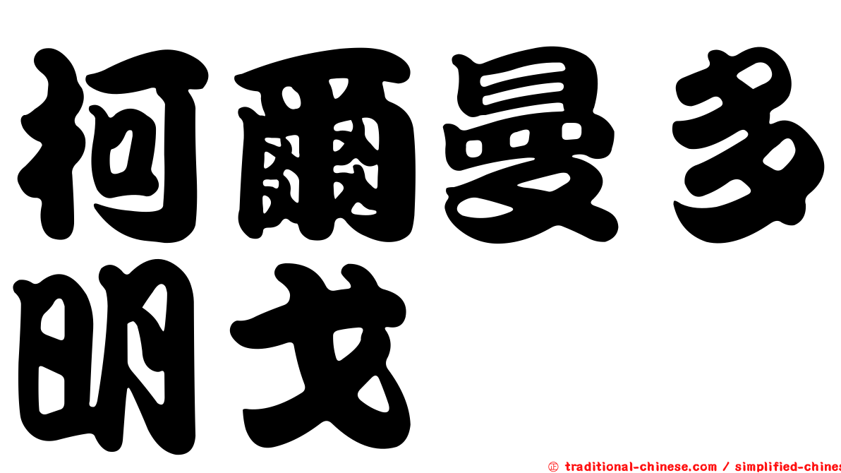 柯爾曼多明戈