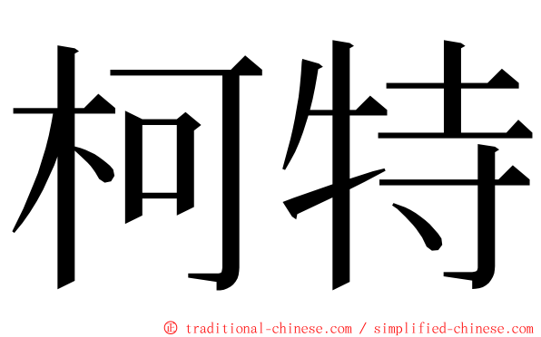 柯特 ming font