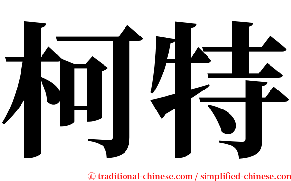 柯特 serif font