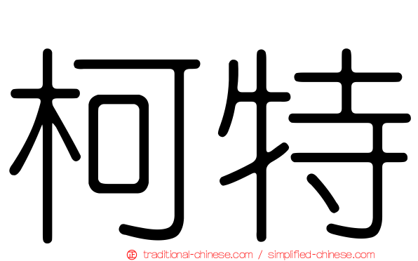 柯特