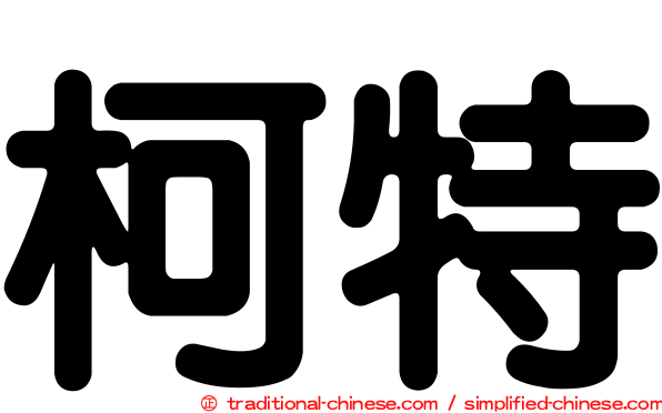 柯特