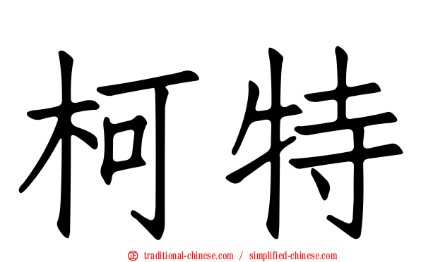 柯特