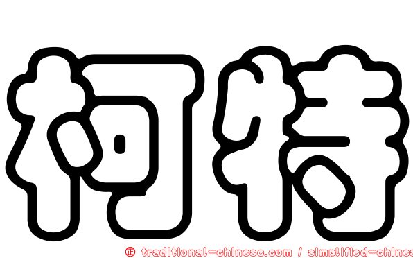 柯特