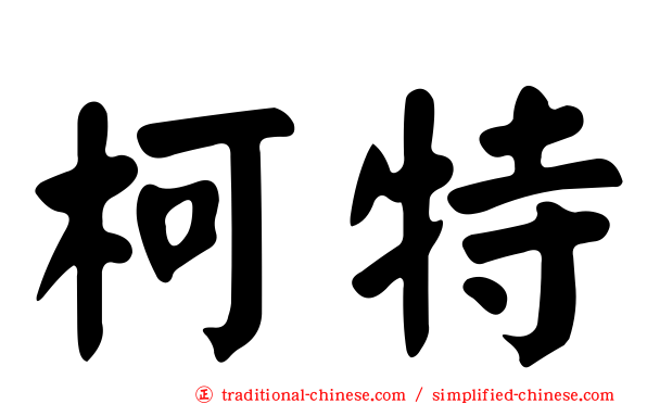 柯特