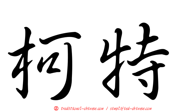 柯特