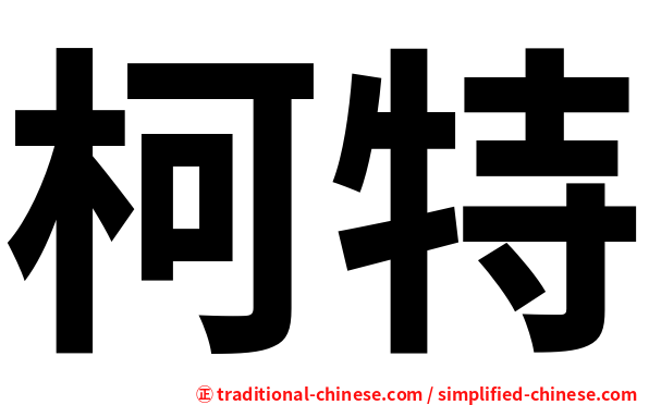 柯特