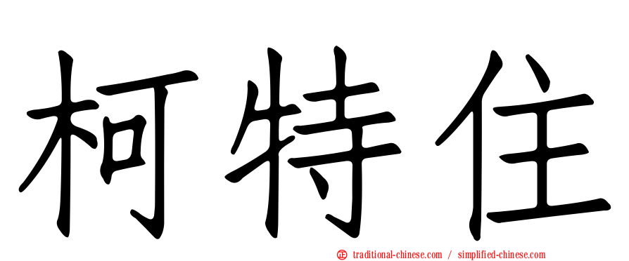 柯特住