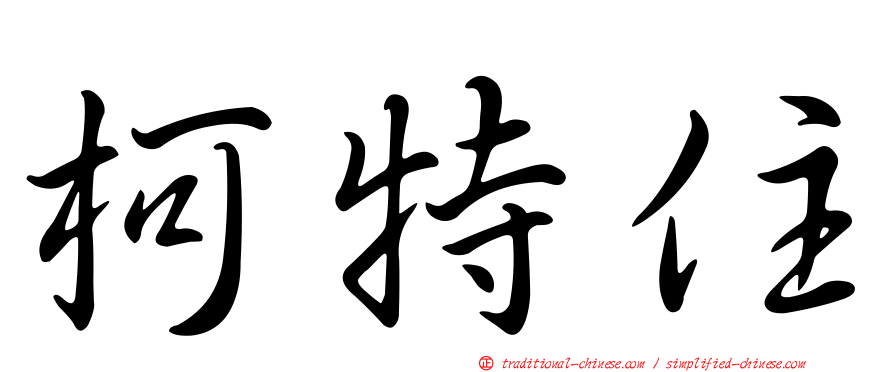 柯特住