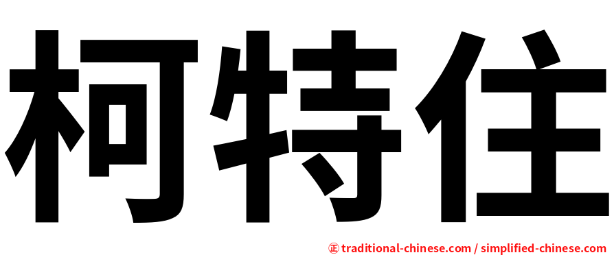 柯特住