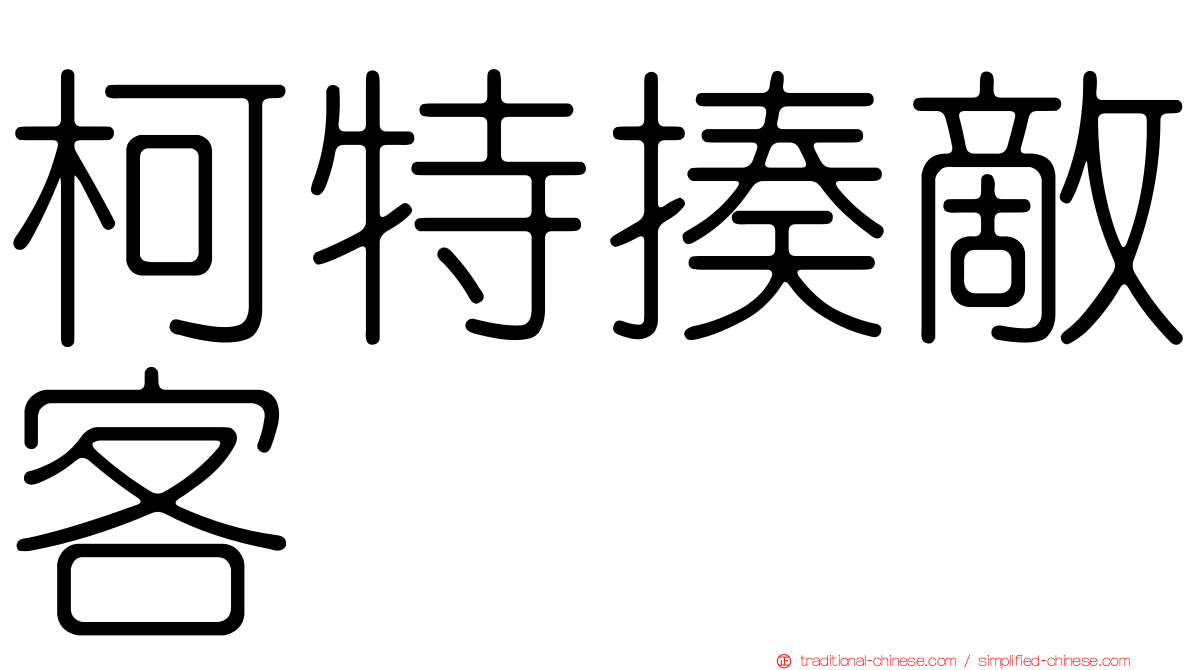 柯特揍敵客