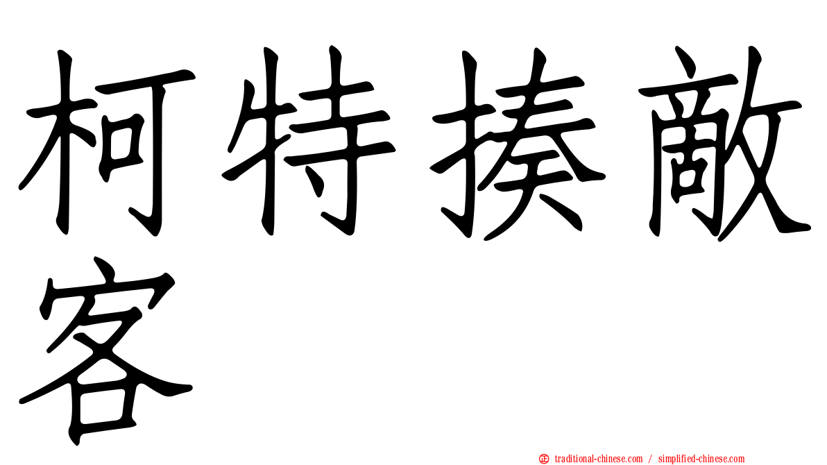 柯特揍敵客