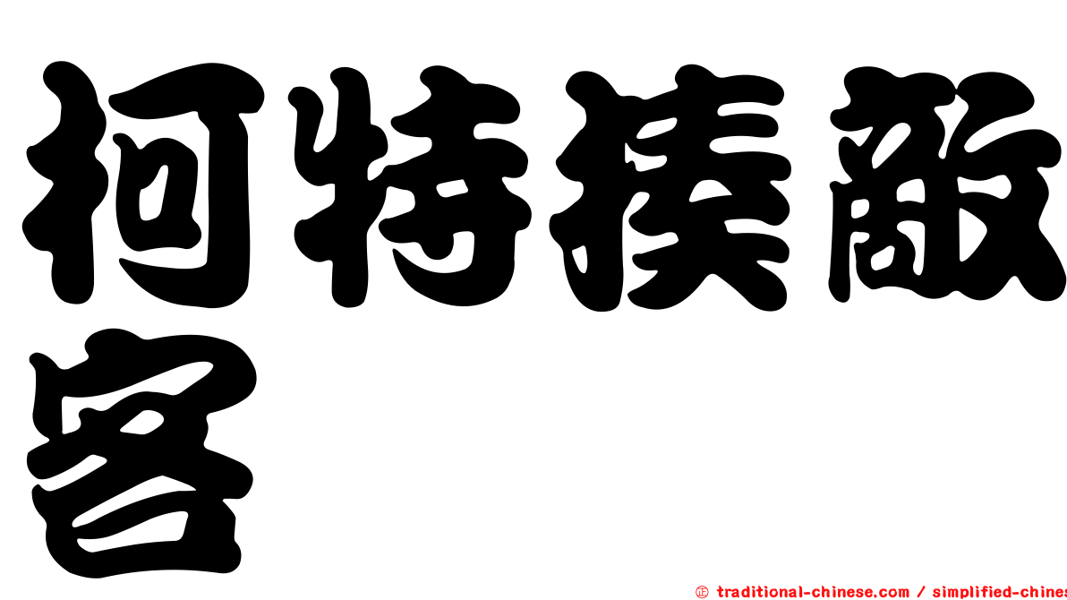 柯特揍敵客