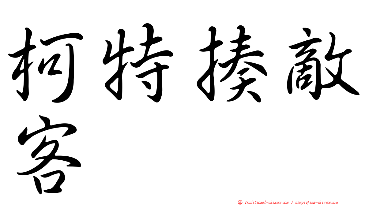 柯特揍敵客