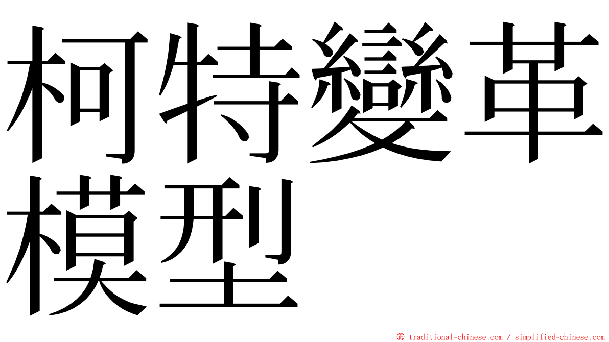 柯特變革模型 ming font