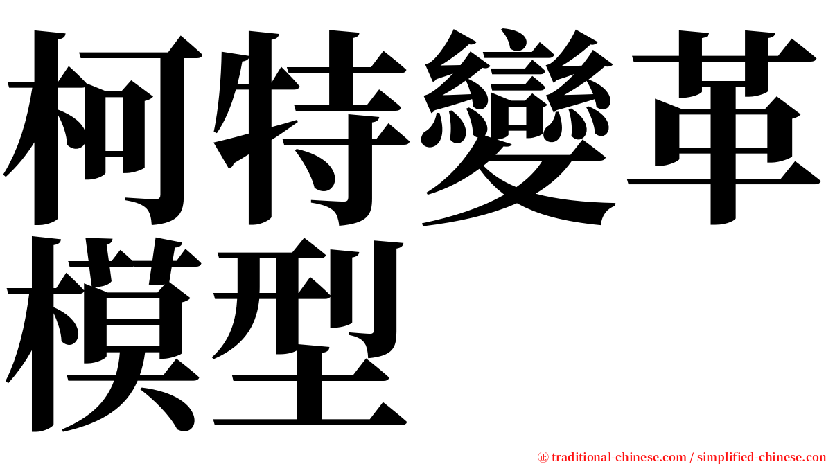 柯特變革模型 serif font