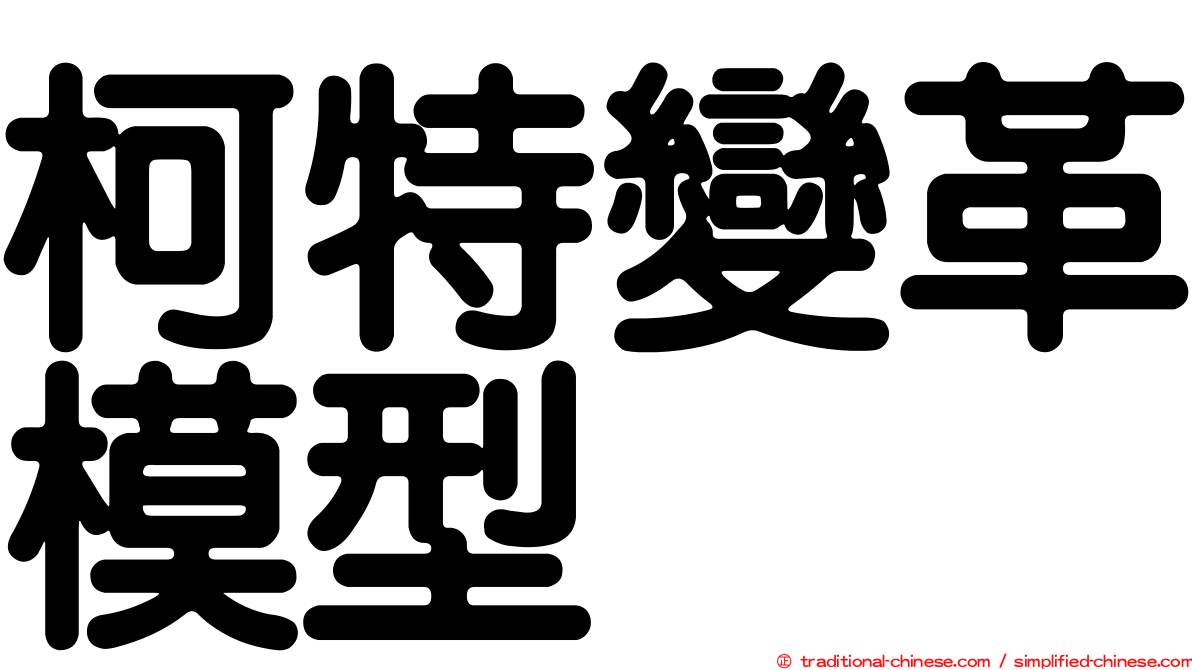 柯特變革模型