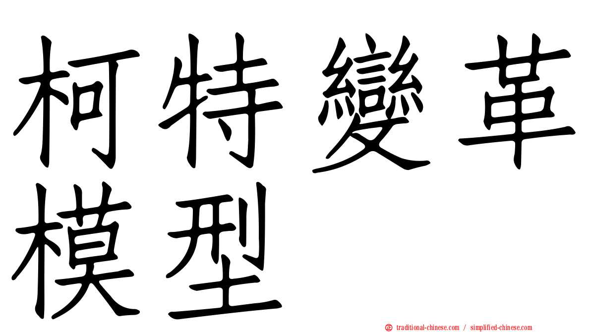 柯特變革模型