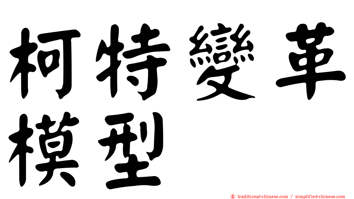 柯特變革模型