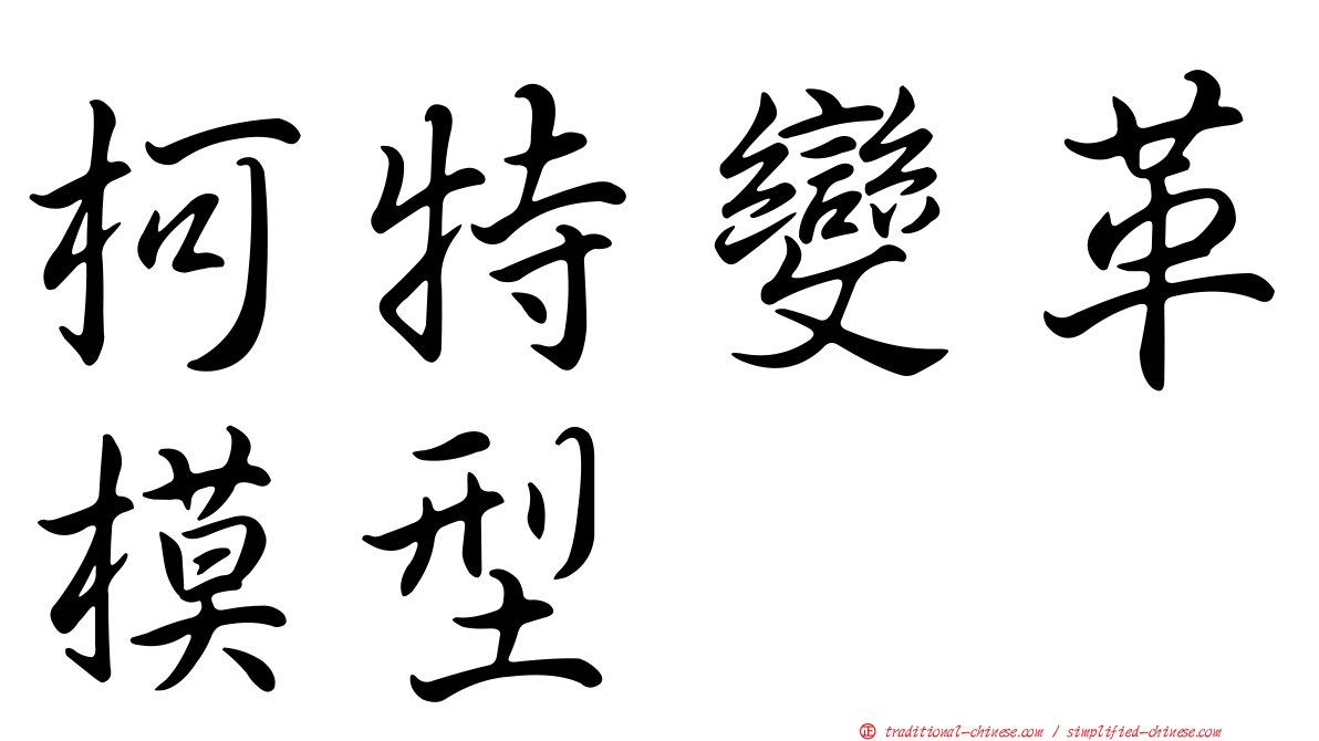 柯特變革模型