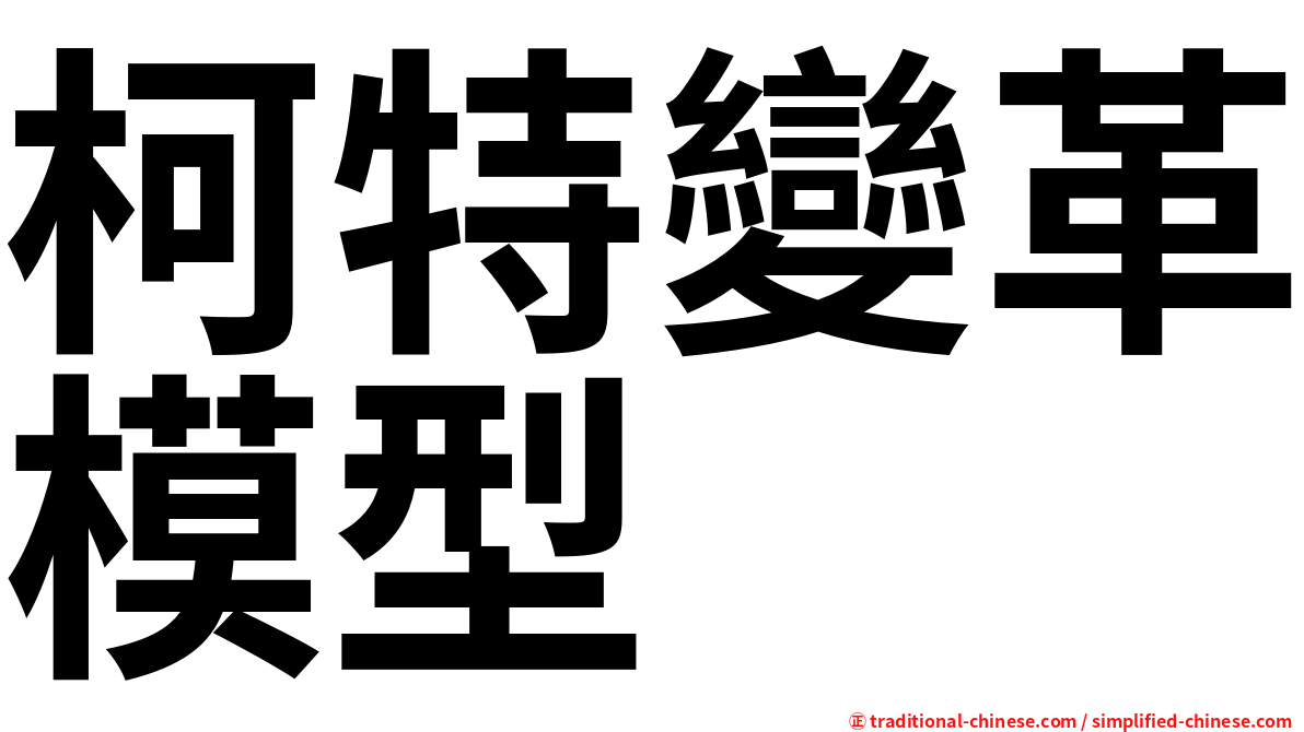 柯特變革模型