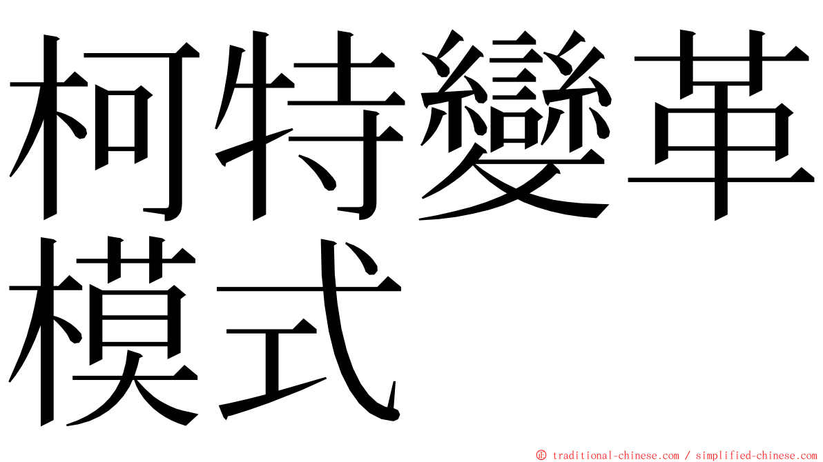 柯特變革模式 ming font