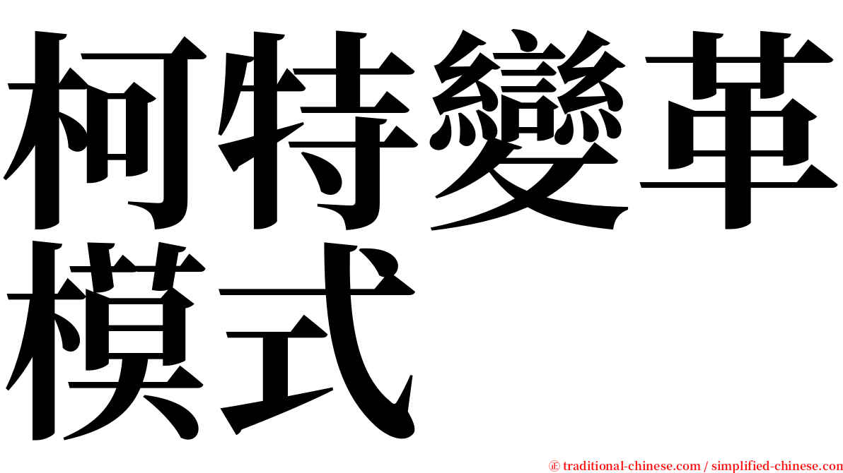 柯特變革模式 serif font