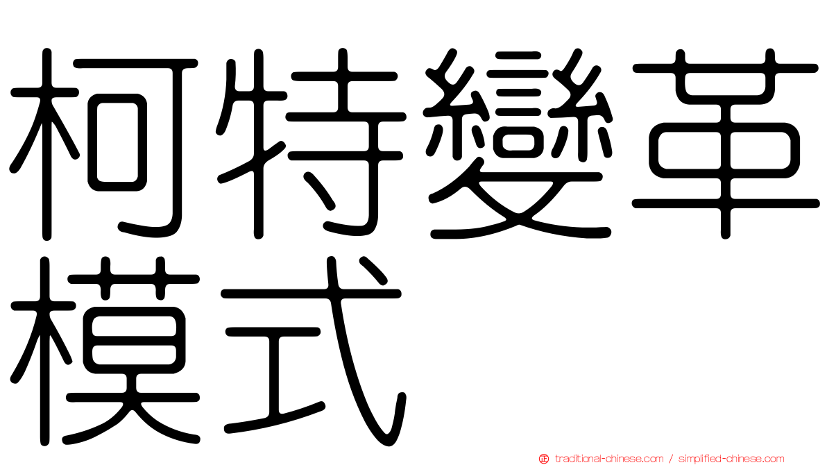 柯特變革模式