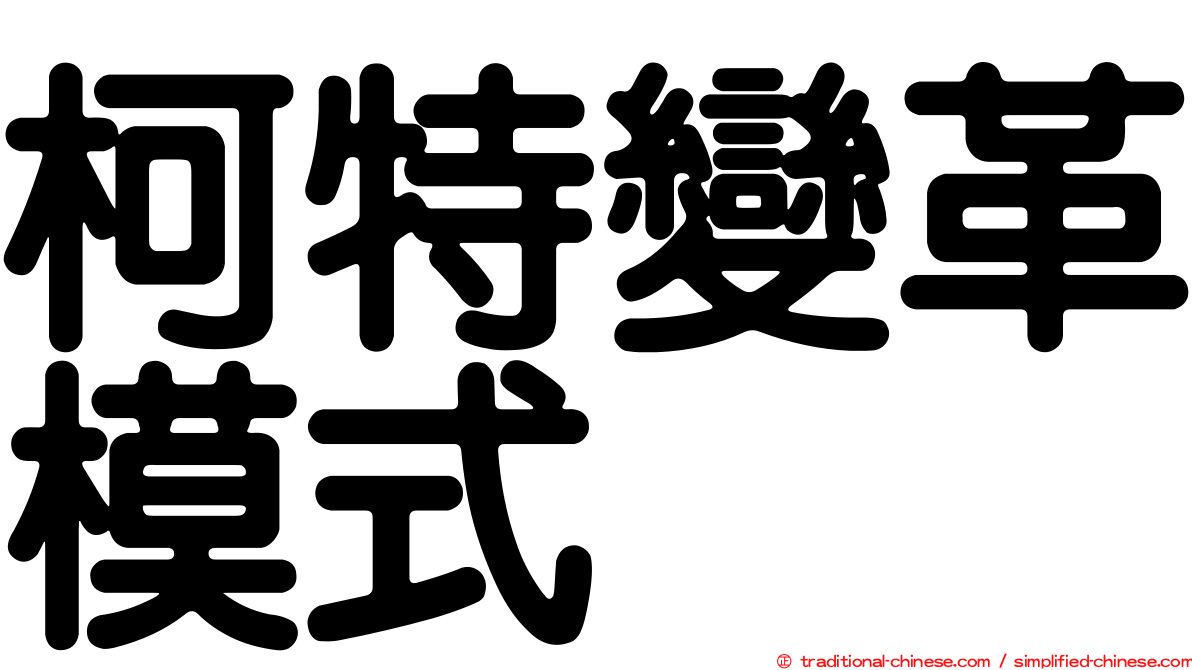 柯特變革模式