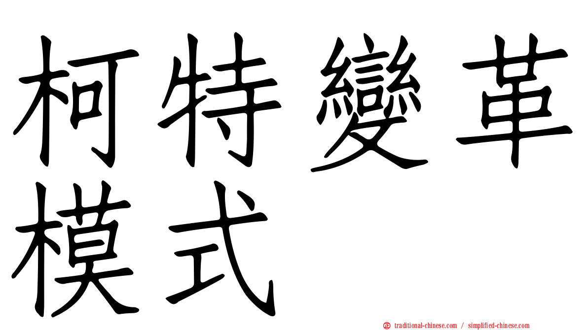 柯特變革模式