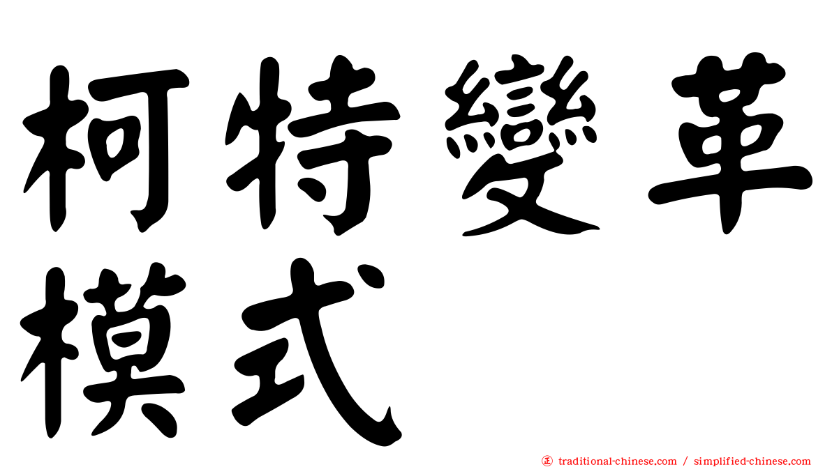 柯特變革模式