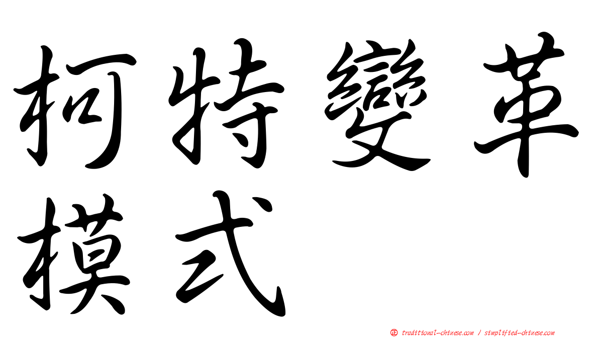 柯特變革模式