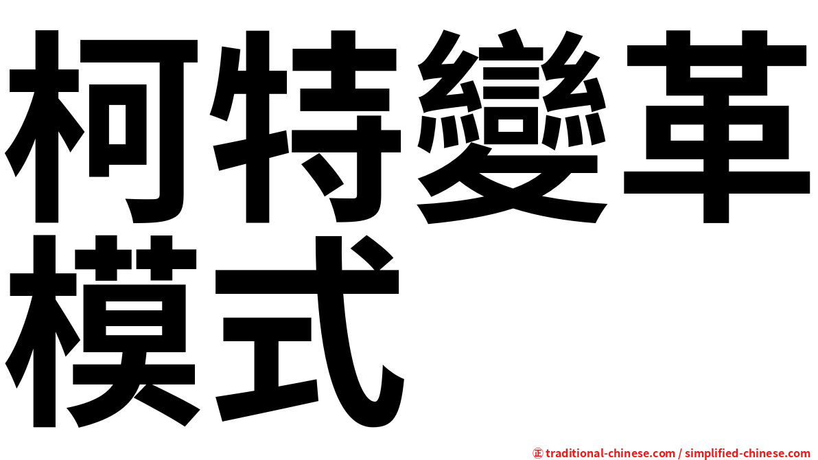 柯特變革模式