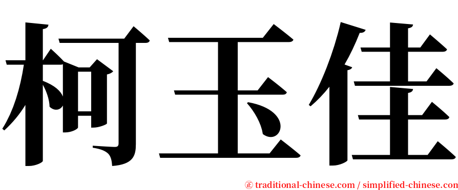 柯玉佳 serif font
