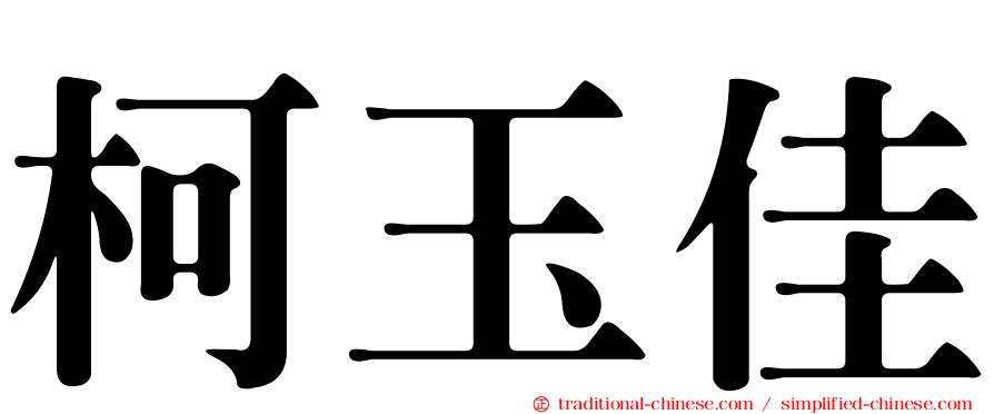 柯玉佳