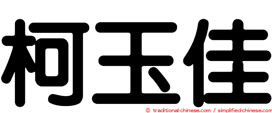 柯玉佳