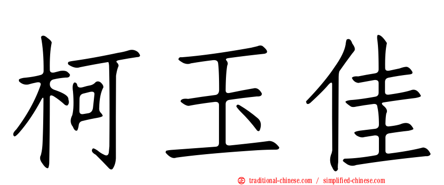 柯玉佳