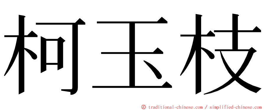柯玉枝 ming font