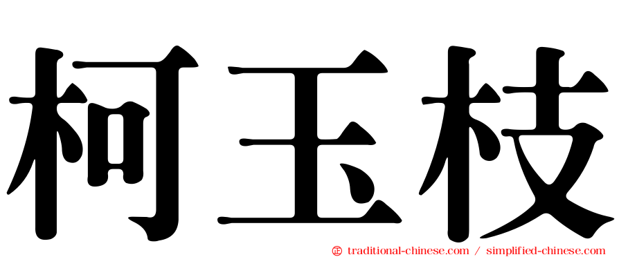 柯玉枝