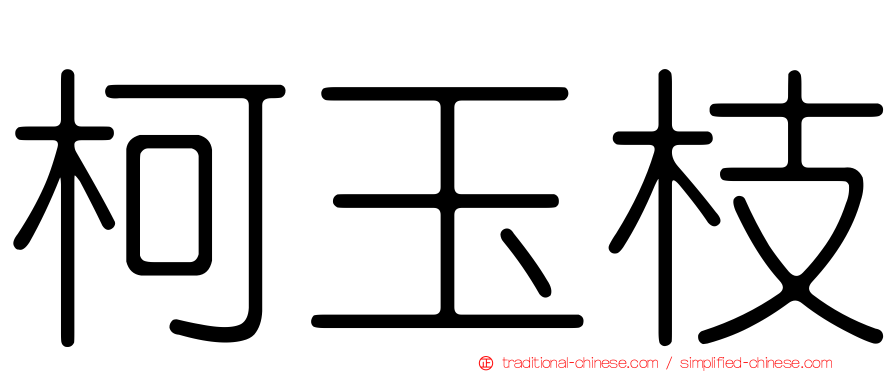 柯玉枝