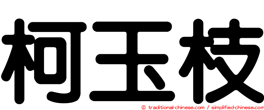 柯玉枝