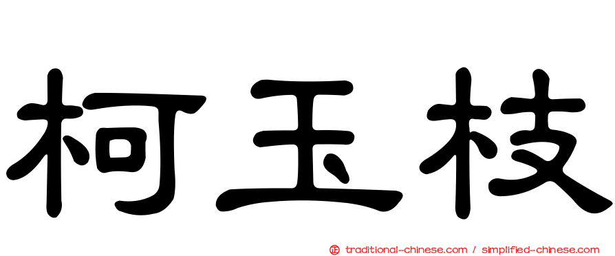 柯玉枝
