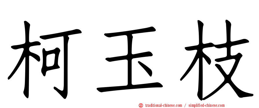 柯玉枝