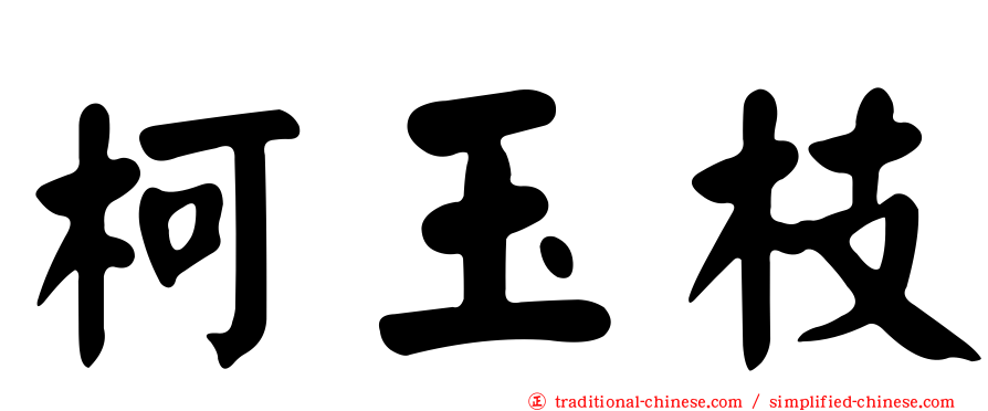 柯玉枝