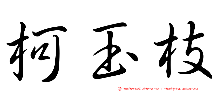 柯玉枝