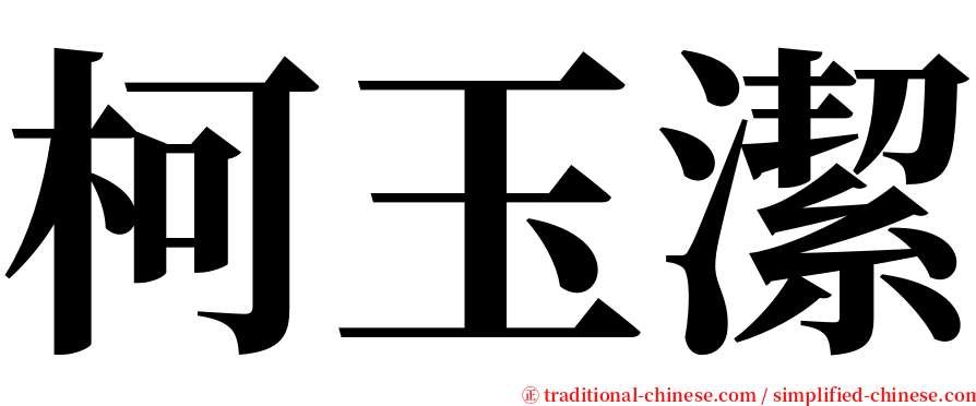 柯玉潔 serif font