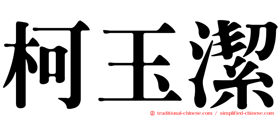 柯玉潔