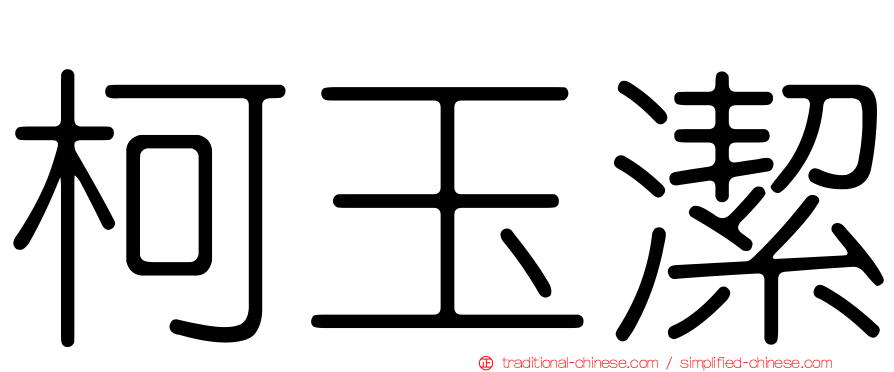 柯玉潔
