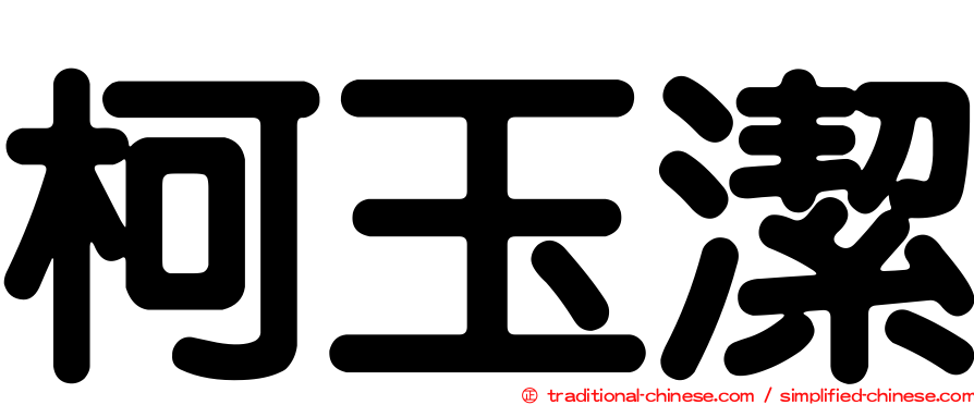 柯玉潔